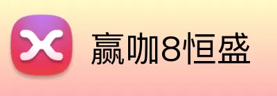 赢咖8恒盛 Logo